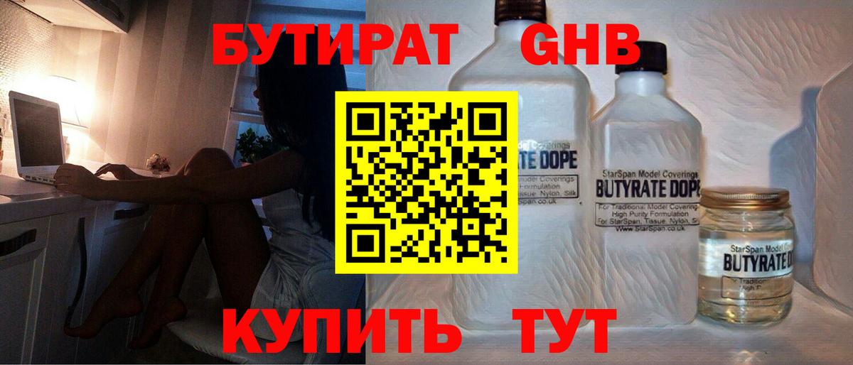 Бутират жидкий экстази Электрогорск