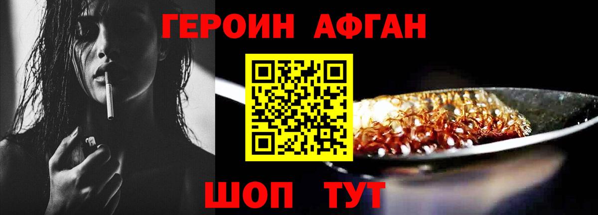 Героин Афган  Вход с VPN  Электрогорск 